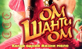 Ом Шанти Ом