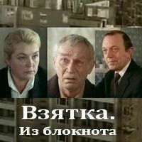 Взятка. Из блокнота журналиста В. Цветкова