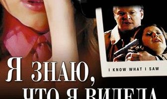 Я знаю, что я видела
