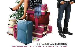 Сегодня ночью я сплю с тобой