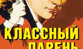 Классный парень