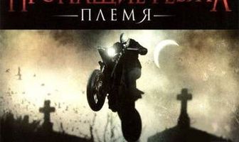 Пропащие ребята: Племя