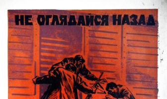 Не оглядывайся назад
