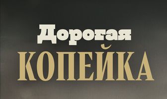 Дорогая копейка
