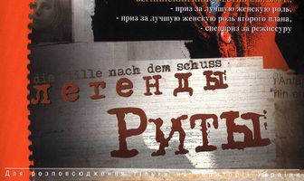 Легенды Риты