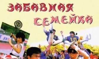 Забавная семейка