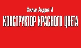 Конструктор красного цвета
