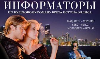 Информаторы