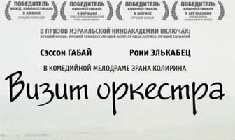 Визит оркестра