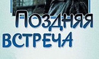 Поздняя встреча