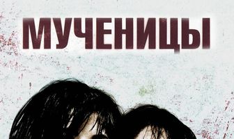 Мученицы
