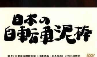 Nippon no jitensha dorobo