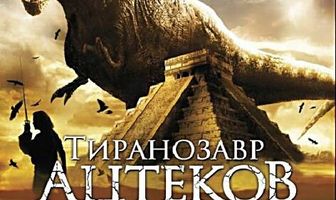 Тиранозавр ацтеков