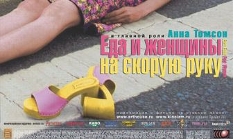 Еда и женщины на скорую руку