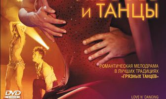 Любовь и танцы