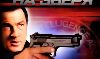 Охота на зверя