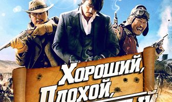 Хороший, плохой, долбанутый