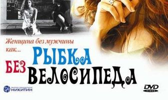 Рыбка без велосипеда
