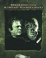 Франкенштейн встречает Человека-волка