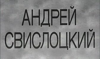 Андрей Свислоцкий