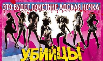 Убийцы вампирш-лесбиянок