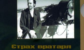 Страх вратаря перед пенальти