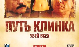 Путь клинка