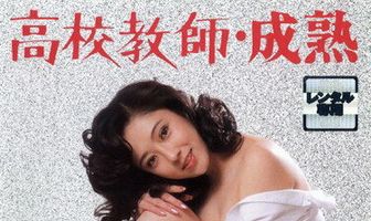 Школьный учитель: Созревание