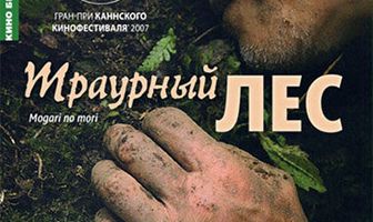 Траурный лес
