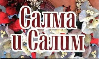 Салма и Салим