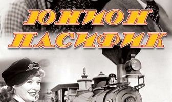 Юнион Пасифик