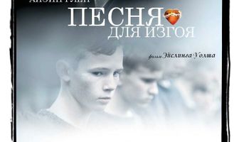 Песня для изгоя