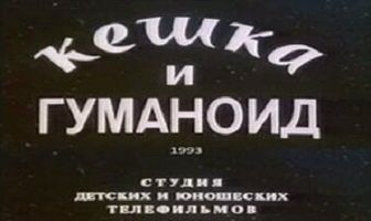 Кешка и гуманоид