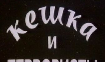Кешка и террористы