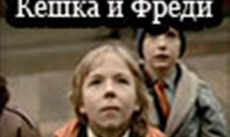Кешка и Фреди
