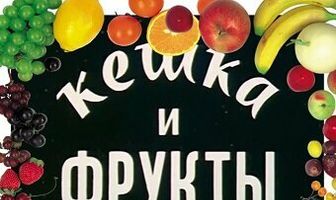 Кешка и фрукты