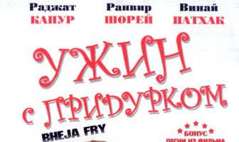 Ужин с придурком