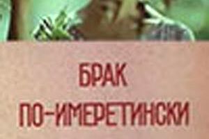 Брак по-имеретински
