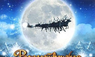 Рождественская история