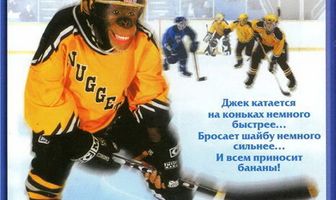 Шайбу, шайбу!