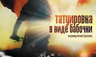 Татуировка в виде бабочки