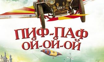 Пиф-паф ой-ой-ой
