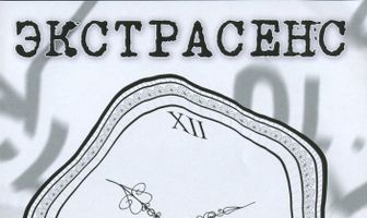 Экстрасенс