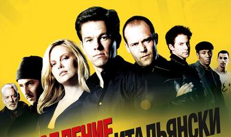 Ограбление по-итальянски