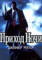 Приход ночи