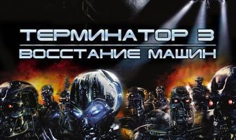 Терминатор 3: Восстание машин