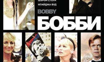 Бобби