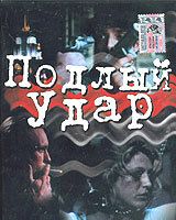 Подлый удар