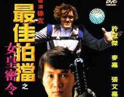 Безумная миссия 3: Наш человек с Бонд-стрит