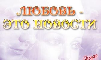 Любовь — это новости